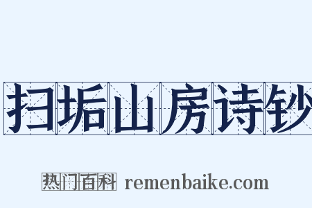 扫垢山房诗钞是什么意思的图片